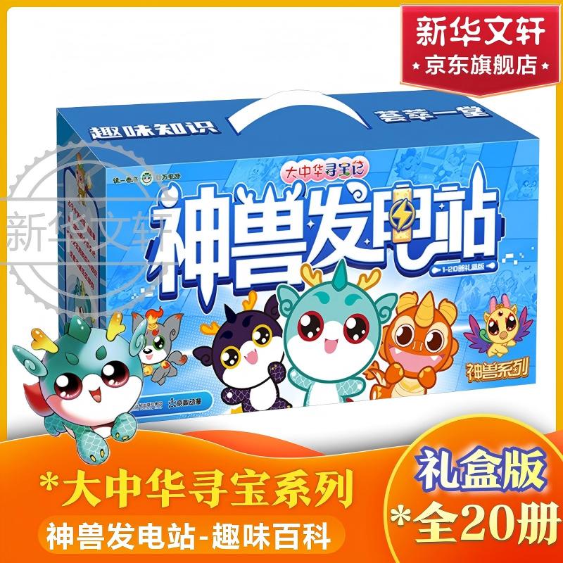 大中华寻宝记系列 神兽发电站1-20册礼盒装 赠品神兽亚克力立牌 6-12岁中小学儿童趣味百科知识儿童科普百科 新华正版 图书