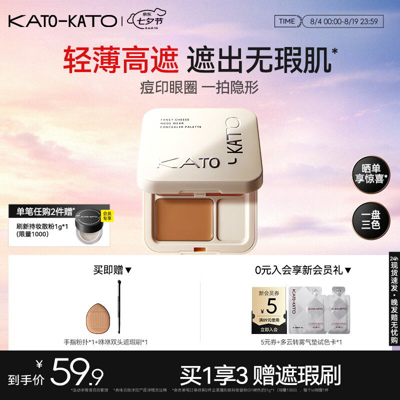 KATO-KATO三色遮瑕膏遮痘印修饰黑眼圈斑点雀斑修容提亮5g  七夕礼物送女友 【主推】N01奶油起司3色-自然色 京东折扣/优惠券