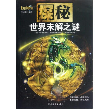 探秘：世界未解之谜 李庆鑫 9787531727828 北方文艺出版社