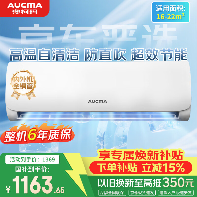 澳柯玛（AUCMA）空调京东严选大1.5匹一级能效变频壁挂机舒适风 国家补贴 外机单排铜管 KFR-35GW/BPYT-1