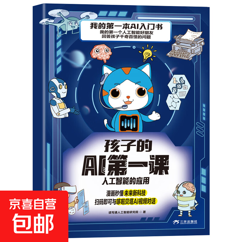 任选1本数量限时限量孩子喜欢的地理百科书小学生历史文化课外读物人工智能AI 孩子的AI第一课  人工智能的应用 新科技
