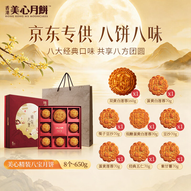 美心（Meixin）精装八宝月饼礼盒650g 双黄白莲蓉经典五仁月饼 香港中秋送礼礼品 图 2