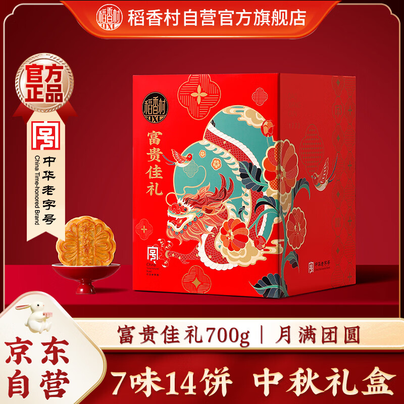 稻香村月饼礼盒 中秋大礼包 富贵佳礼700g