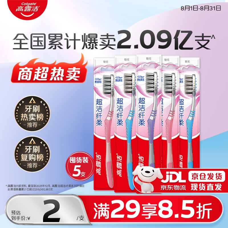 高露洁（Colgate）【热卖榜】牙刷软毛超洁纤柔牙刷成人深层清洁独立包装5支