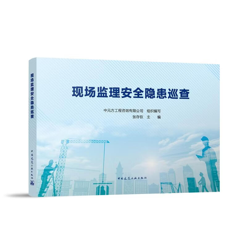 现场监理安全隐患巡查 正版正货
