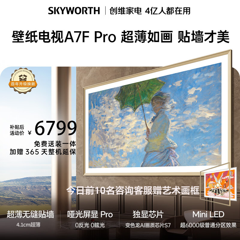 创维电视A7F Pro 85英寸艺术壁纸电视机Mini LED 6296元 - 86线报