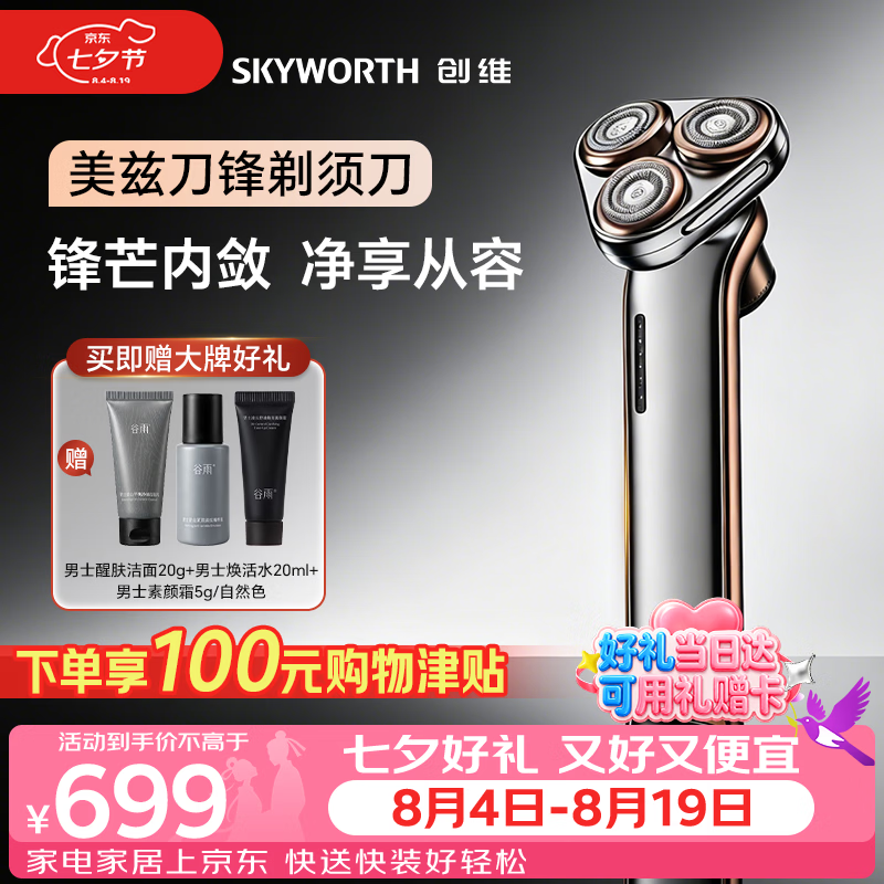 创维（Skyworth）【吴磊同款】美兹刀锋三头电动剃须刀德系旋转式男士干湿双剃刮胡刀便携修剪器七夕情人节礼物
