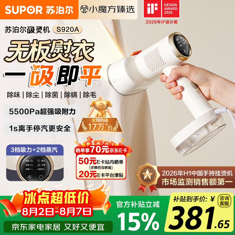 苏泊尔（SUPOR）【新一代吸烫机】吸附式手持挂烫机家用小型大蒸汽150ml熨烫机大功率除菌电熨斗EGH-S920A团购礼物