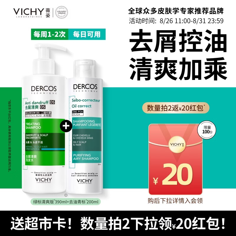 薇姿（VICHY）【送超市卡】去屑洗发水控油持久蓬松绿标390ml+青标200ml