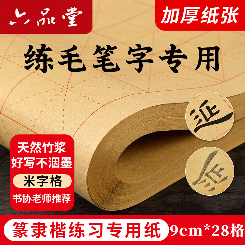 六品堂宣纸书法练习用纸 加厚毛边纸半生熟写毛笔字专用竹浆 9cm*28格米字格仿古作品纸50张【升级加厚】