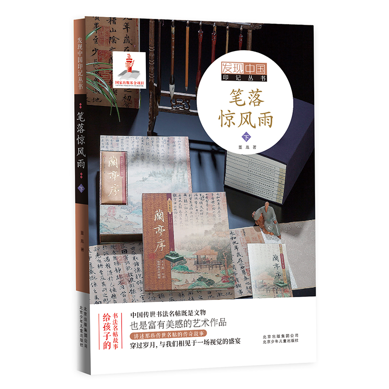 发现中国印记丛书  笔落惊风雨  下 