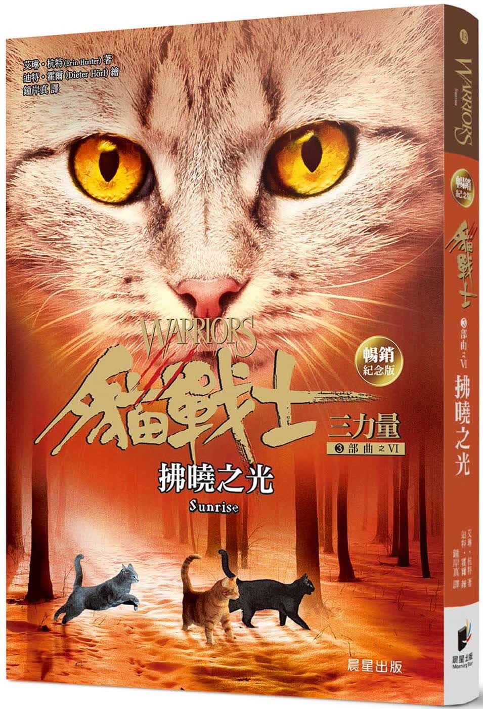 预售 艾琳．杭特 猫战士纪念版-三部曲三力量之六-拂晓之光 晨星 原版进口书