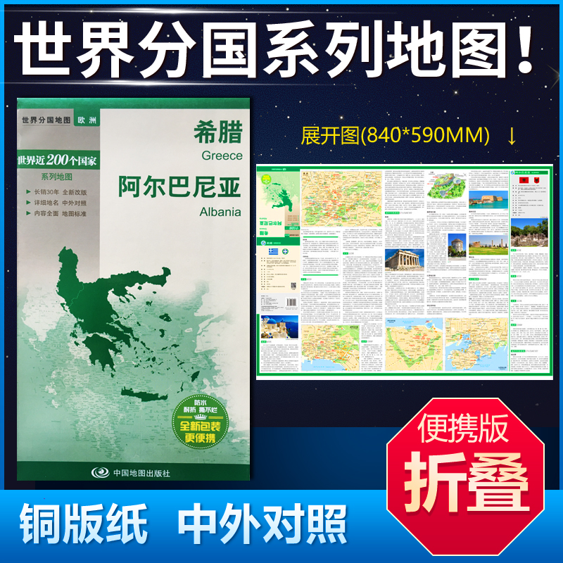 希腊阿尔巴尼亚地图84*59cm中英文双面覆膜折叠商务旅游留学世界分国系列