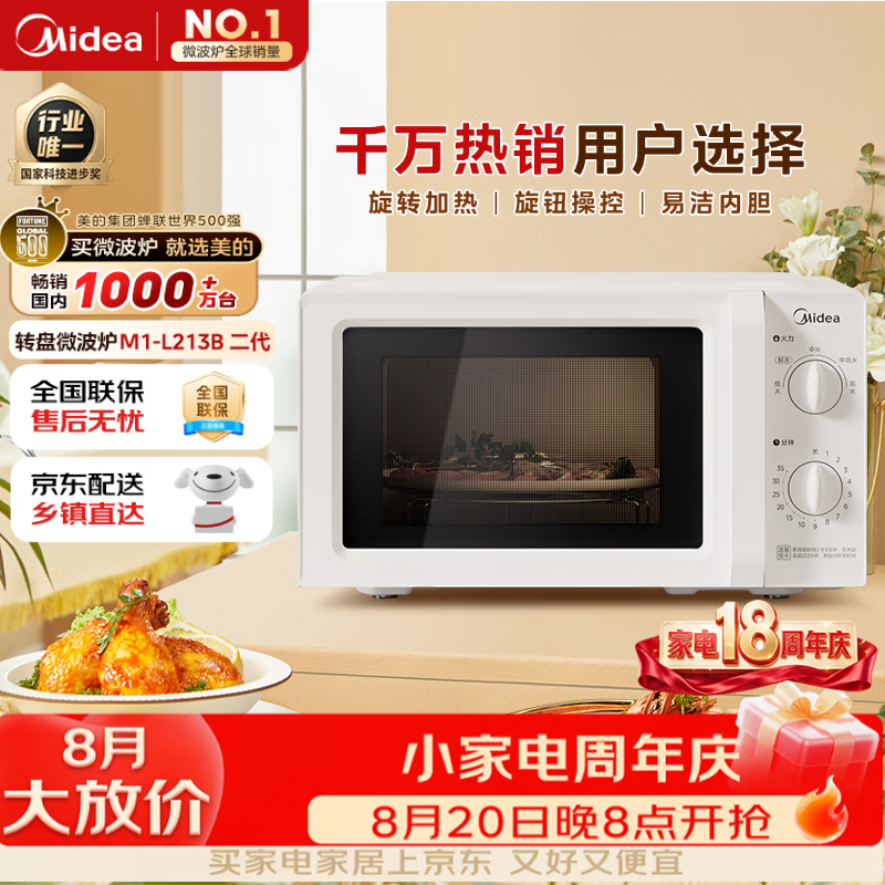 美的（Midea）快捷微波炉 家用小型 360°转盘加热 旋钮操控 易洁内胆2026新款升级随机发货（M1-L213B二代）