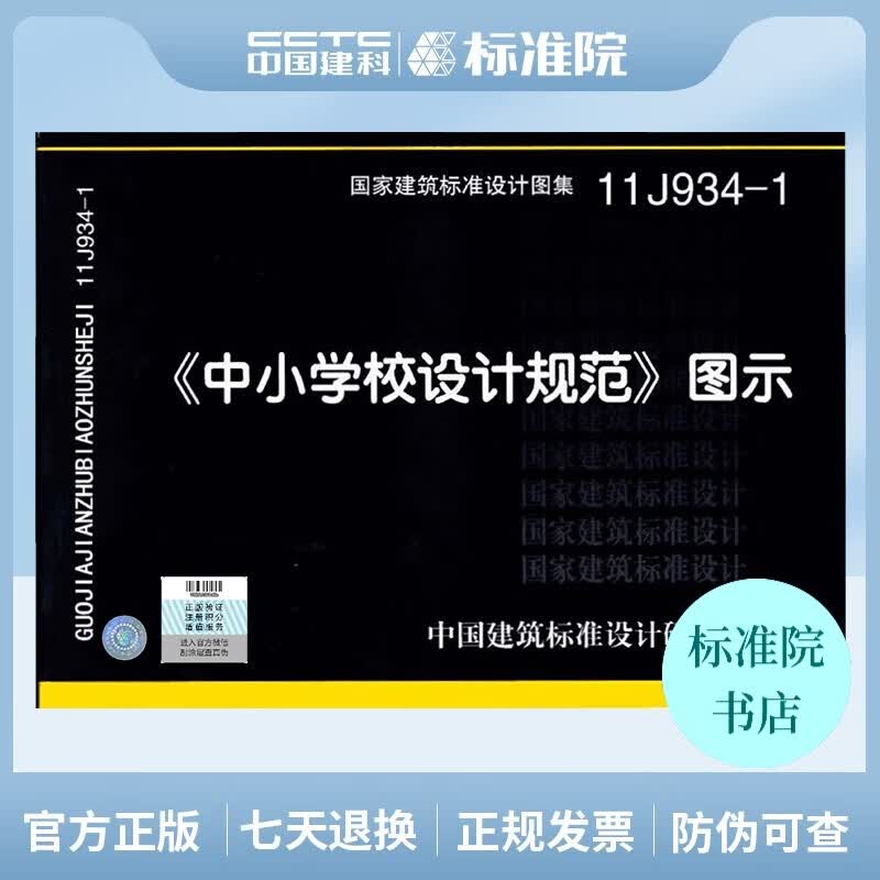 正版国标图集11J934-1 《中小学校设计规范》图示