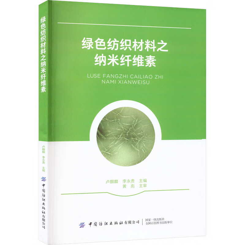 绿色纺织材料之纳米纤维素 卢麒麟,李永贵 编 书籍 图书