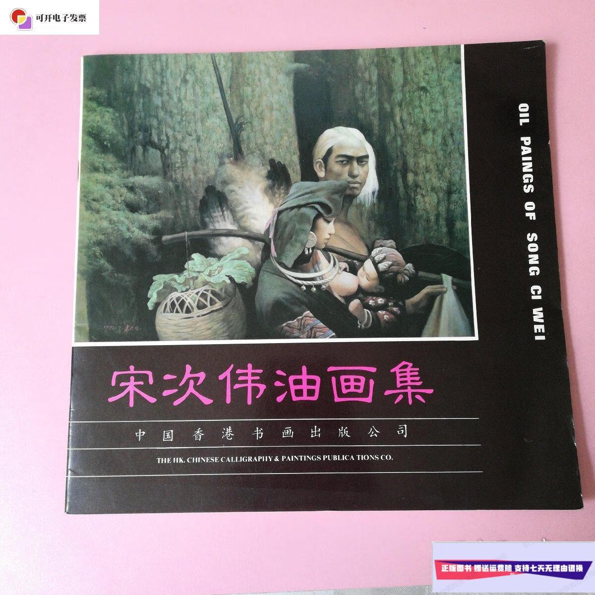 【二手9成新】宋次伟油画集 /宋次伟 不祥