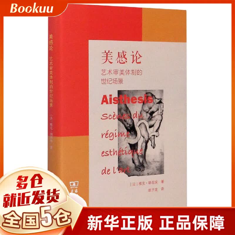 美感论(艺术审美体制的世纪场景)(精)