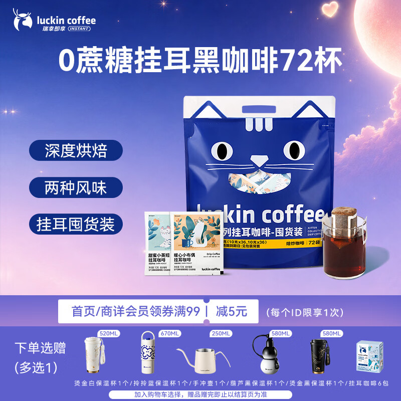 瑞幸咖啡吸猫挂耳咖啡混合装 0蔗糖滤纸手冲饮黑咖啡粉10g*72