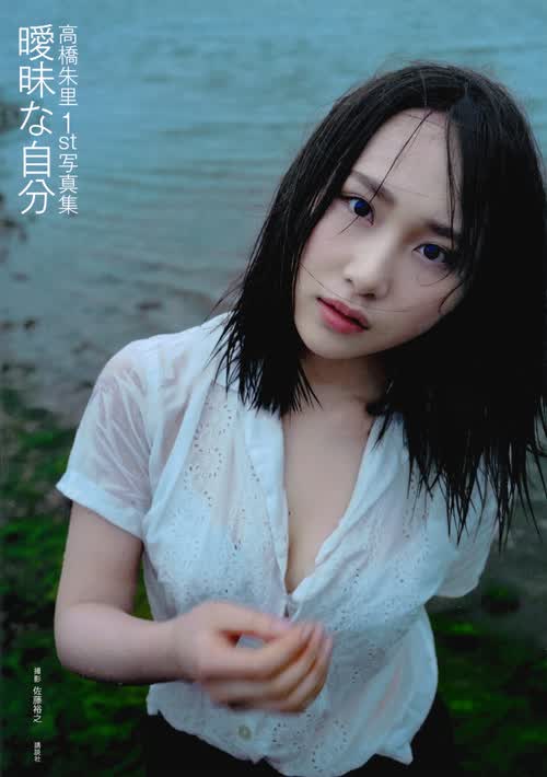 高桥朱里写真集高橋朱里１ｓｔ写真集 曖昧な自分