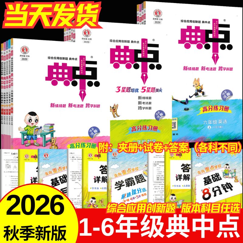 2026秋季新版荣德基典中点一二三四五六年级上下册典中典语文数学英语人教版北师大苏教冀教青岛外研一起点精通版河北专用同步训练高分练习册综合应用创新题题作业本 【二年级上册】 【1本】语文（人教版）