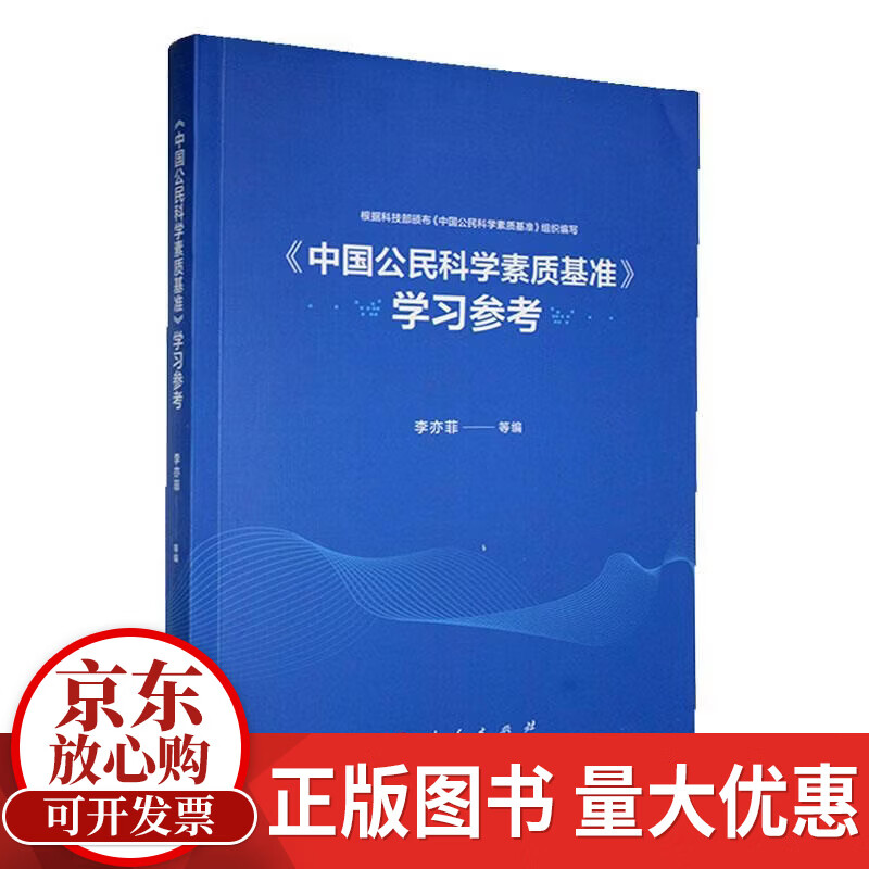 《中国公民科学素质基准》学（RMLH）-R李亦菲等人民出版社9787010210124 历史书籍