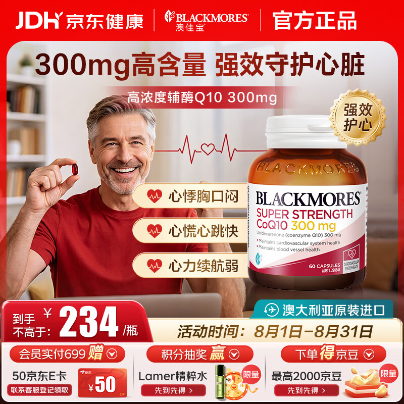 澳佳宝（Blackmores）辅酶q10胶囊抗疲劳熬夜加班胸闷心悸澳洲进口自营300mg高含量60粒