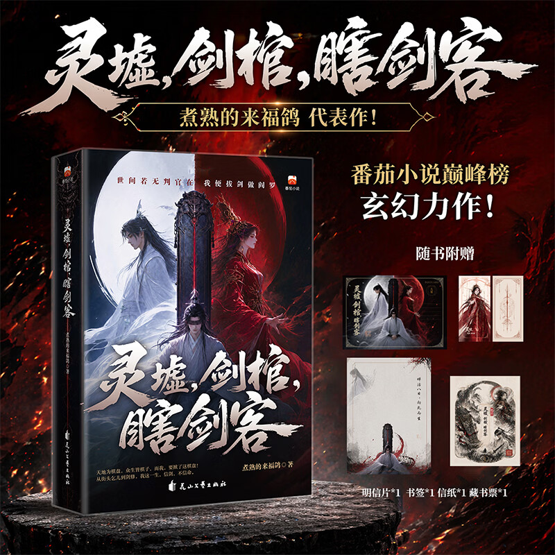 【官方正版】灵墟，剑棺，瞎剑客 番茄小说煮熟的来福鸽 超人气玄幻力作 瞎子背剑，无眼窥天 热血与温情交织的逆袭传奇！ 博集天卷 灵墟，剑棺，瞎剑客
