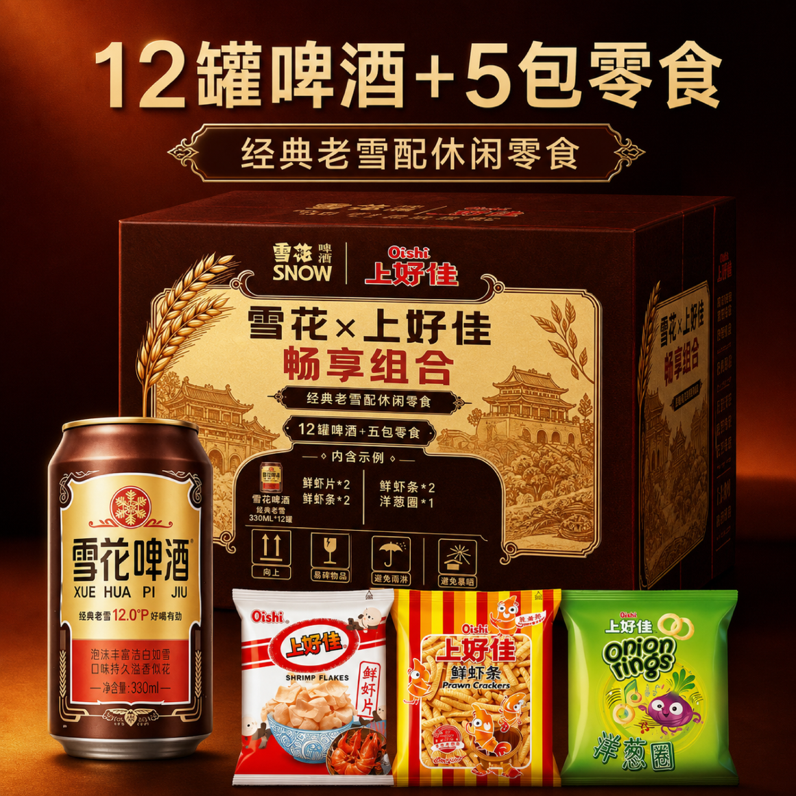 雪花经典老雪花啤酒330ml*12听+上好佳组合礼包40g*5包 老雪*36罐+上好佳*15袋 330mL 3盒 组合装