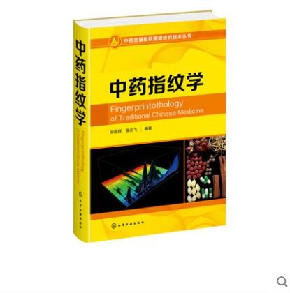 中药指纹学