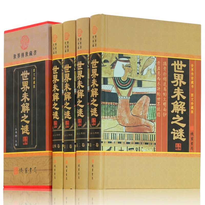 世界未解之谜 全套百科全书青少年成人版包邮 科普书籍读物图文版人类末解之谜诡异事件化学数学探索发现悬