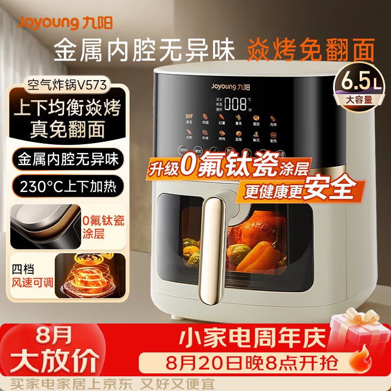 九阳（Joyoung）空气炸锅家用多功能免翻面蒸烤一体 6.5L大容量全自动可视视窗金属内腔2026年新款京东自营V573