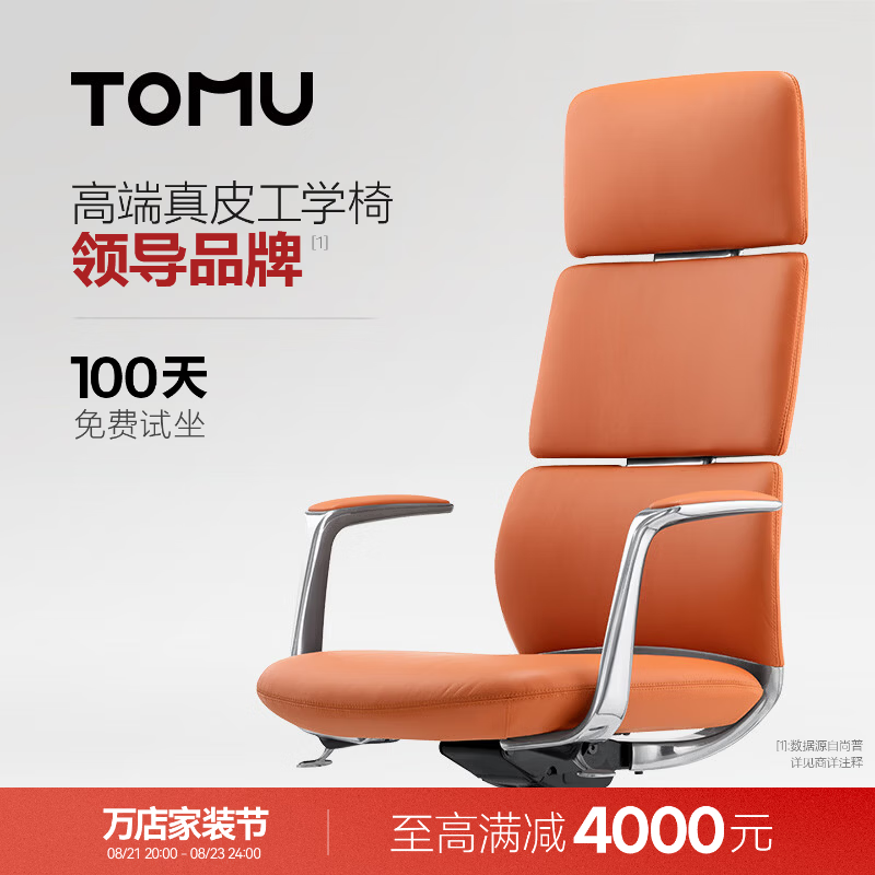 TOMU拓睦【领导品牌】高端真皮人体工学椅办公会议高管家用书房电脑椅 落日橙（巴西进口-接触面真皮）【高背电镀款】