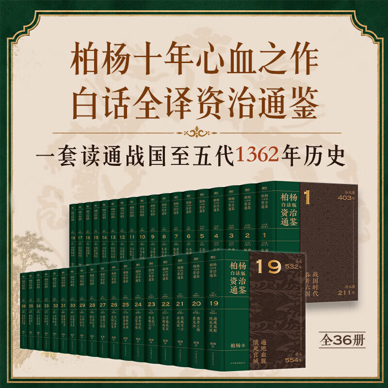 【全36册】柏杨白话版资治通鉴 精装典藏 柏杨 一书读通战国至五代1362年历史 把历史智慧转化为可用方法 中国通史 磨铁图书 正版包邮 柏杨白话版资治通鉴（全36册）