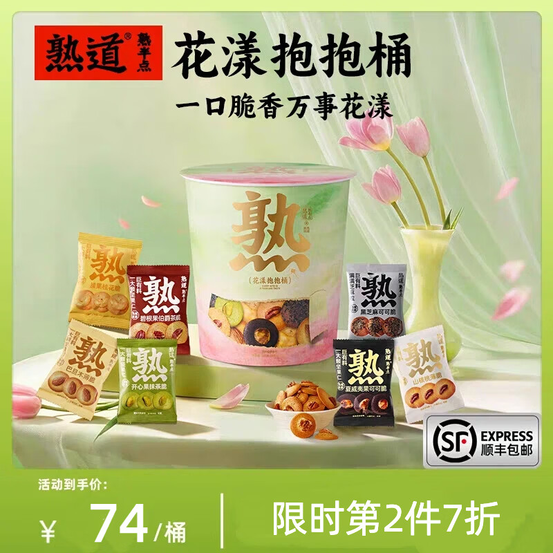 熟道坚果脆山核桃薄脆夏威夷可可脆片开心果抹茶脆碧根果曲奇饼干零食 花漾抱抱桶零食桶198g 京东折扣/优惠券