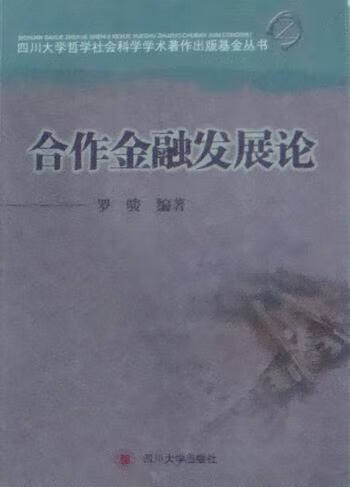 合作金融发展论/金融与投资/书籍