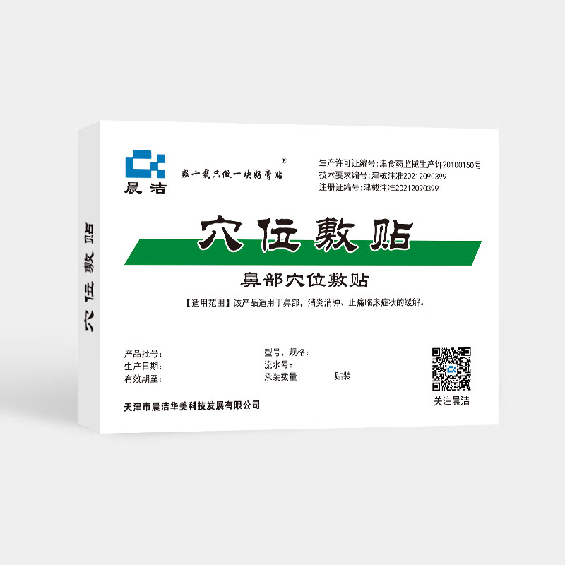 晨洁 数十载只做一块好膏贴晨洁鼻贴穴位敷贴消炎消肿止痛临床症状的缓解12贴/盒 1盒