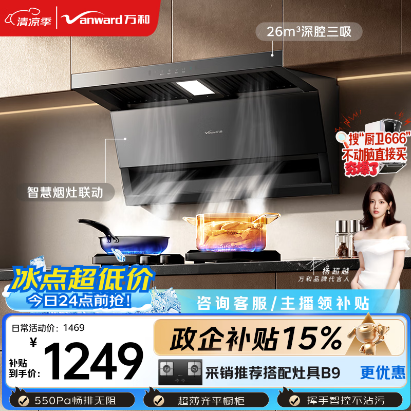 万和【小双翼V9LS·烟灶联动不挑灶】顶侧双吸抽排26风量家用大吸力智旋洗挥手智控油烟机