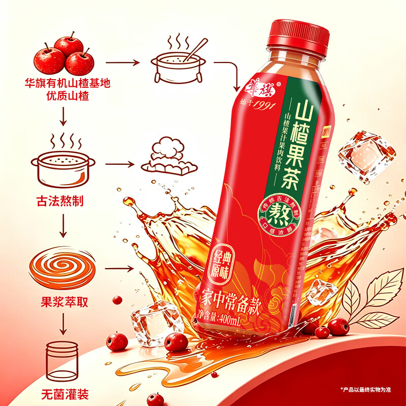 华旗山楂饮料山楂果汁果肉饮料天津国货老品牌 经典原味400ml*6瓶