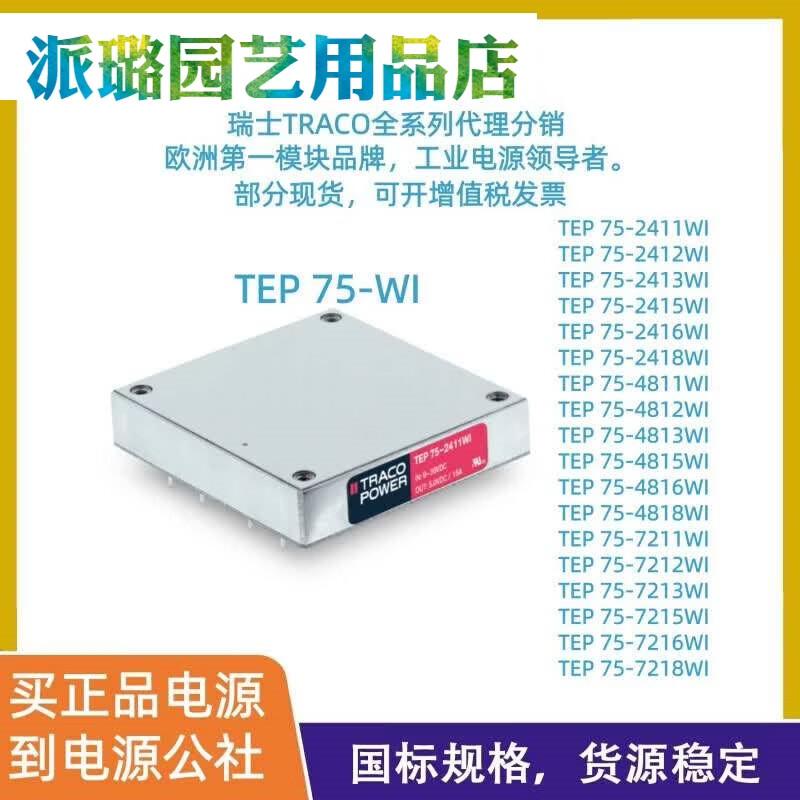 TRACO 电源公社 DC/DC电源模块 75W升级款升级款 1_PCS