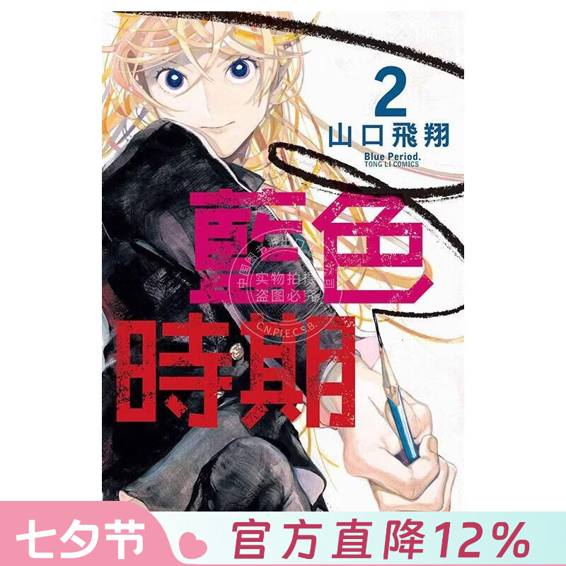 现货 台版漫画 蓝色时期 2 山口飞翔 东立