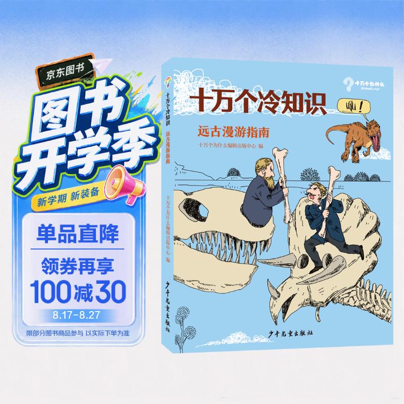 十万个冷知识 远古漫游指南 