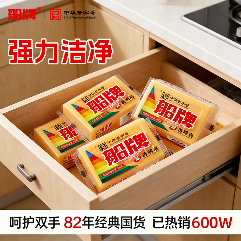 船牌肥皂洗衣皂透明皂去污渍肥皂洗衣肥皂经典老国货温和无磷护手肥皂 【老字号】300g*2块