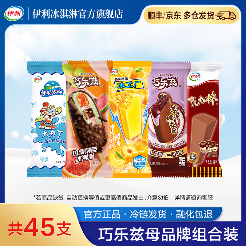 伊利巧乐兹冰淇淋组合套装共45支 59.9元 - 86线报