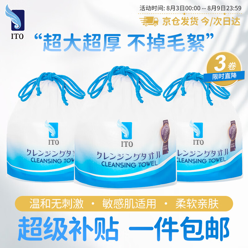 ITO（艾特柔）一次性洗脸巾70节*3卷筒擦脸巾悬挂式洁面巾加厚洗面巾纸绵柔毛巾