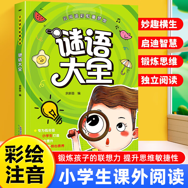 虹童梦馆谜语大全+脑筋急转弯+小故事大道理+幽默笑话 云阅读彩虹童梦馆 儿童注意力专注力训练书 智力开发益智6-7-8-9-10岁少儿课外阅读课外读物 云阅读彩虹童梦馆 全四册 无规格