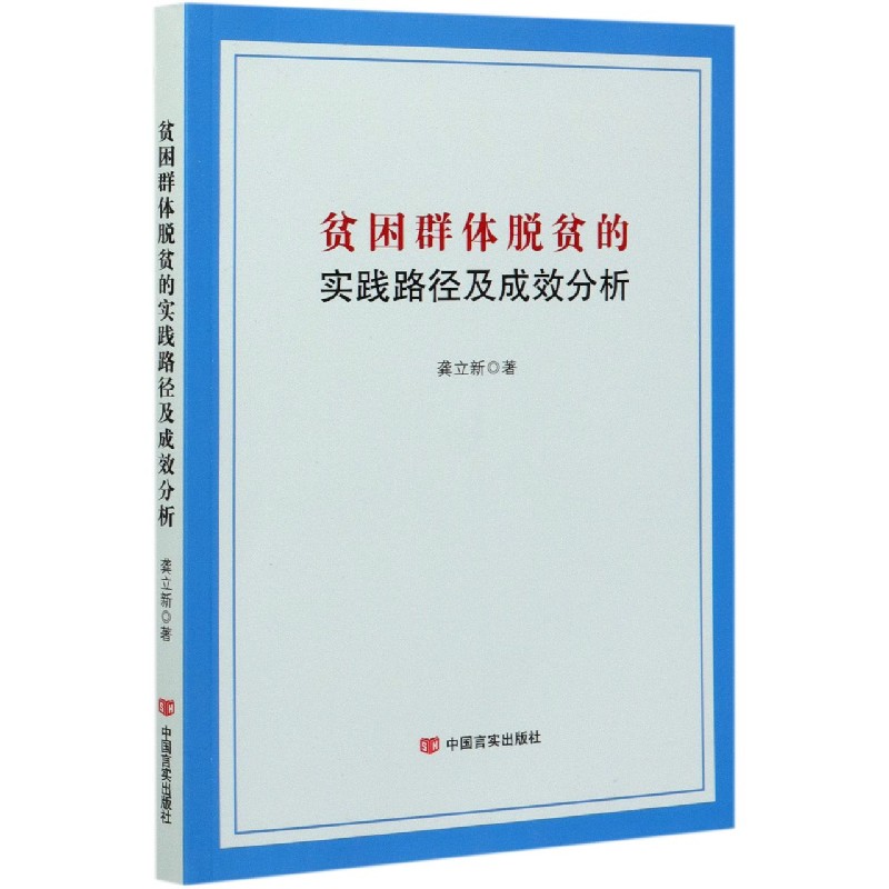 贫困群体脱贫的实践路径及成效分析