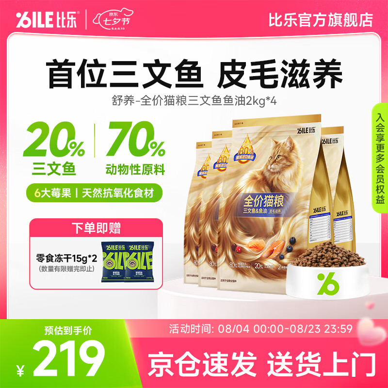 比乐三文鱼油夹心猫粮2kg*4包 209元，比乐三文鱼鱼油全猫粮10kg 245元 - 86线报