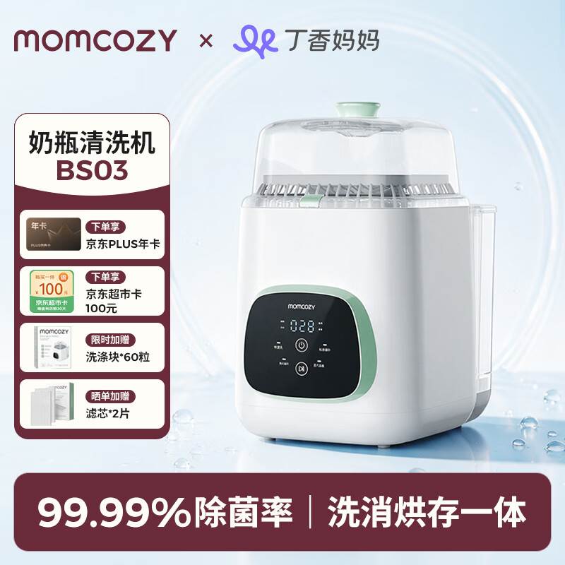 Momcozy新生儿清洗消毒烘干一体机婴儿专用全自动奶瓶清洗机BS03