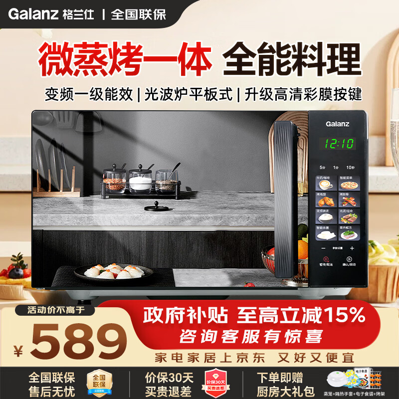 格兰仕微波炉2026新款家用变频微波炉微蒸烤箱一体机一级能效光波炉微烤一体机平板式升级高清彩绘按键